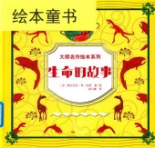 book 生命的故事: 生命的故事