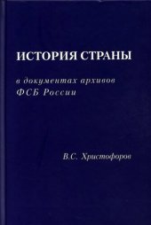 book История страны в документах архивов ФСБ России: сборник статей и материалов