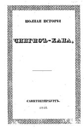 book Полная история Чингис-хана