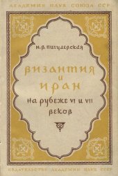 book Византия и Иран на рубеже VI и VII веков.