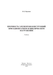 book Прочность элементов конструкций при однократном и циклическом нагружении : учебник