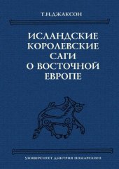 book Исландские королевские саги о Восточной Европе: тексты, перевод, комментарий