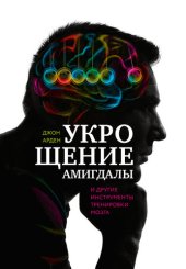 book Укрощение амигдалы и другие инструменты тренировки мозга