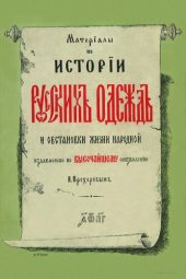 book Материалы по истории Русских одежд и обстановки жизни народной Том 2.