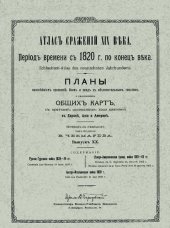 book Атлас сражений XIX века. Период времени с 1820 г. по настоящее время. Выпуск XX