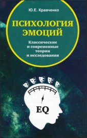 book Психология эмоций. Классические и современные теории и исследования