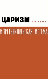 book Царизм и третьеиюньская система.