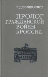 book Пролог гражданской войны в России (октябрь 1917 − февраль 1918).