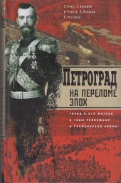 book Петроград на переломе эпох. Город и его жители в годы революции и Гражданской войны: [очерки]