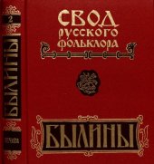 book Былины. Свод русского фольклора: в 25 т. Том 2. Былины Печоры