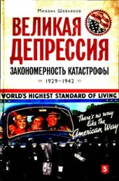 book Великая депрессия. Закономерность катастрофы, 1929-1942