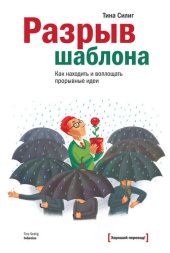 book Разрыв шаблона [Как находить и воплощать прорывные идеи]