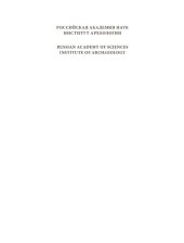 book Русь в IX-XII веках. Общество, государство, культура: Rus'in the 9th - 12th centuries: society, state, culture : [сборник статей]