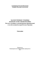 book Малоизученные страницы Великой Отечественной войны: Институт штрафных и дисциплинарных формирований и частей в военной истории России и Германии : монография