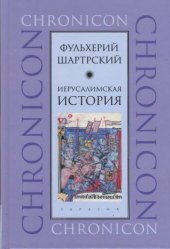 book Иерусалимская история. (Chronicon)