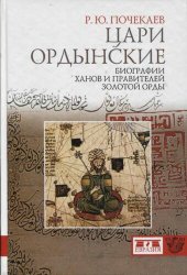 book Цари ордынские: биографии ханов и правителей Золотой Орды