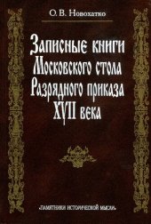 book Записные книги Московского стола Разрядного приказа XVII века