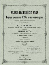 book Атлас сражений XIX века. Период времени с 1820 г. по настоящее время. Выпуск II