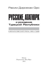 book Русские, Ататюрк и рождение Турецкой Республики в зеркале советской прессы 1920-х годов