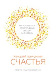 book Управляй гормонами счастья [Как избавиться от негативных эмоций за шесть недель]