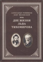 book Две жизни Льва Тихомирова: [монография]