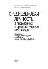 book Средневековая личность в письменных и археологических источниках: материалы Международной научной конференции, Москва, 13-14 октября 2016 г.