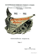 book Отечественная война и русское общество 1812 - 1912 г (том 1)