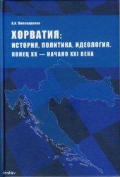 book Хорватия: история, политика, идеология. Конец XX - начало XXI века: Croatia: history, politics, ideology. The end of the XXth - the beginning of the XXIth century