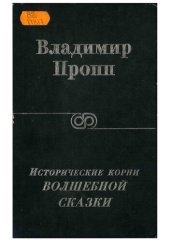 book Исторические корни волшебной сказки