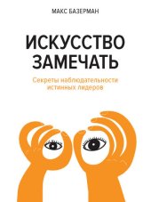 book Искусство замечать. Секреты наблюдательности истинных лидеров