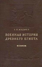 book Военная история Древнего Египта XVI-XV вв до н. э.. Том 1. Возникновение и развитие завоевательной политики до эпохи крупных войн XVI-XV вв. до х.э.