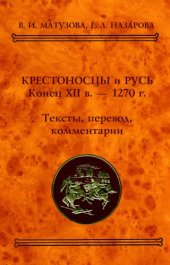 book Крестоносцы и Русь. Конец XII в. - 1270: Тексты. Перевод. Комментарий