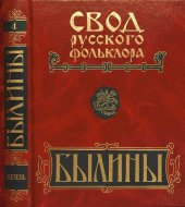 book Былины. Свод русского фольклора: в 25 т. Том 4. Былины Мезени