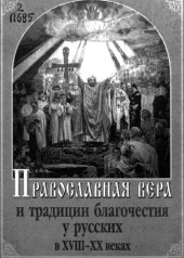 book Православная вера и традиции благочестия у русских в XVIII-XX веках: этнографические исследования и материалы : [монография]