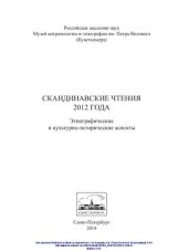 book Скандинавские чтения 2012 года: этнографические и культурно-исторические аспекты