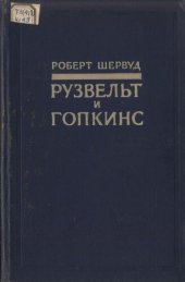 book Рузвельт и Гопкинс. Глазами очевидца. В двух томах. Том 2.