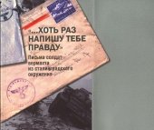 book "…Хоть раз напишу тебе правду": письма солдат вермахта из сталинградского окружения