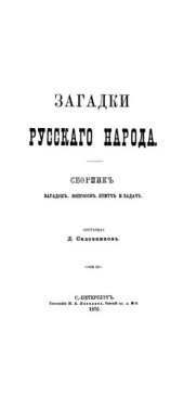 book Загадки Русского Народа: сборник загадок, вопросов, притч и задач