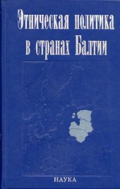 book Этническая политика в странах Балтии: Ethnic policies in the Baltic States