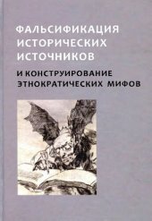 book Фальсификация исторических источников и конструирование этнократических мифов: [сборник статей]