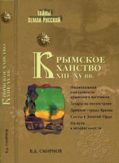 book Крымское ханство XIII-XV вв.: национальная смешанность крымского населения, татары на полуострове, древние города Крыма, смуты в Золотой Орде, на пути к независимости