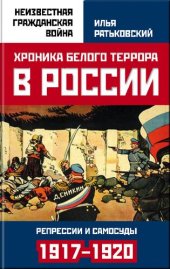 book Хроника белого террора в России. Репрессии и самосуды 1917-1920