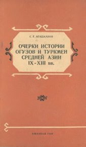 book Очерки истории огузов и туркмен Средней Азии IX-XIII вв.