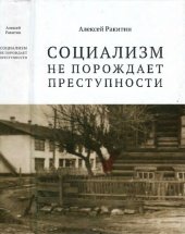 book "Социализм не порождает преступности": "Socualism does not generate criminality" : серийная преступность в СССР : историко-криминалистический анализ