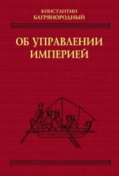 book Об управлении империей: [Греч.] текст, пер., коммент.