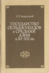 book Государство Сельджукидов и Средняя Азия в XI-XII вв.