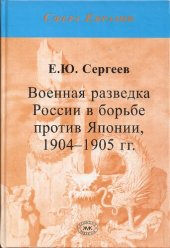 book Военная разведка России в борьбе против Японии, 1904-1905