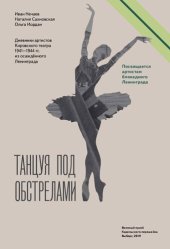 book Танцуя под обстрелами: дневники артистов Кировского театра 1941-1944 гг. из осаждённого Ленинграда