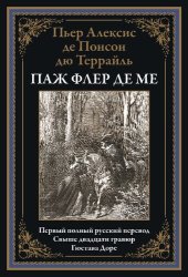 book Паж Флер де Ме