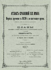 book Атлас сражений XIX века. Период времени с 1820 г. по настоящее время. Выпуск V